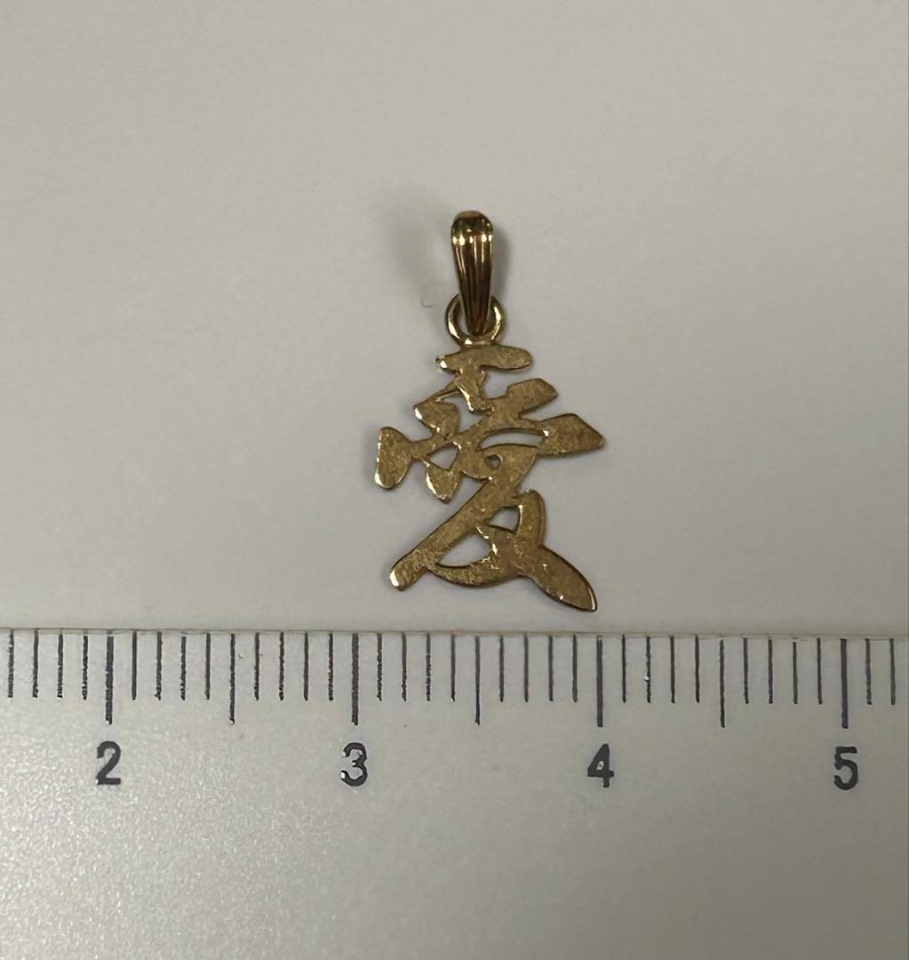 K18 『愛』　ペンダントトップ