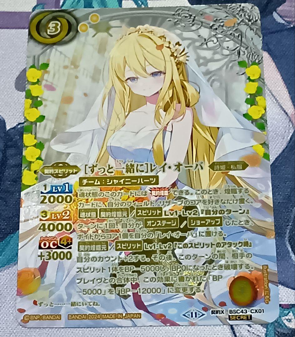 【BSC43-CX1 契約X】【ずっと一緒に】レイ・オーバ　シークレット
