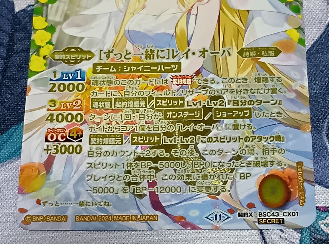 【BSC43-CX1 契約X】【ずっと一緒に】レイ・オーバ　シークレット