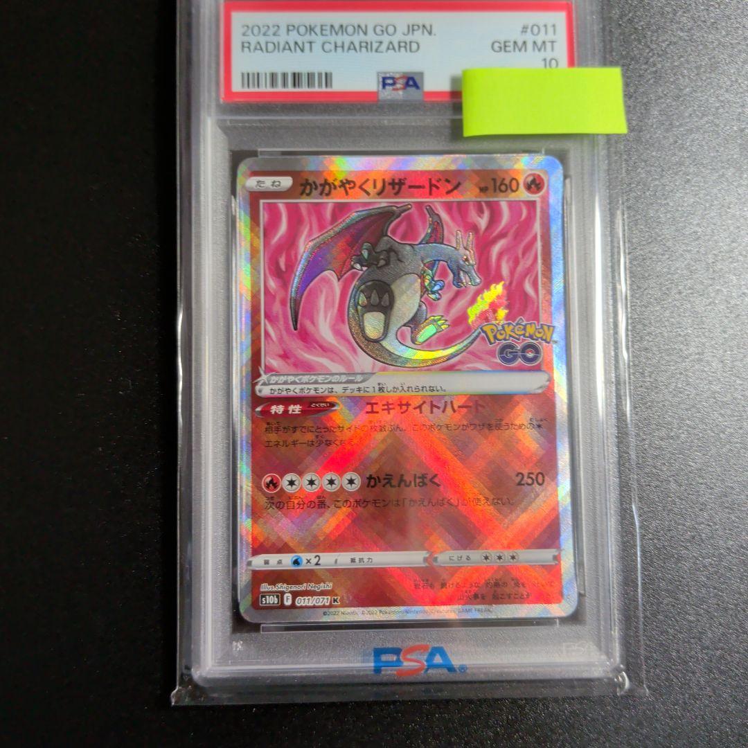 2022 ポケモンGO 　かがやくリザードン #011 　PSA10