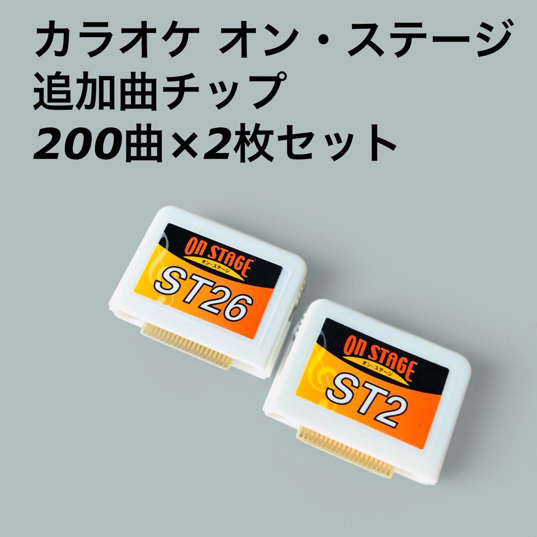 【400曲】オンステージ カラオケ 追加曲チップ 200曲×2枚
