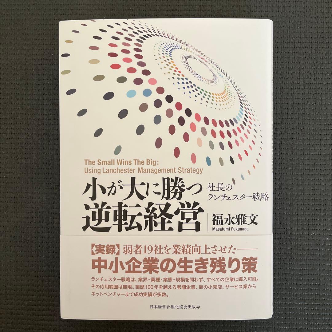 小が大に勝つ逆転経営 新品
