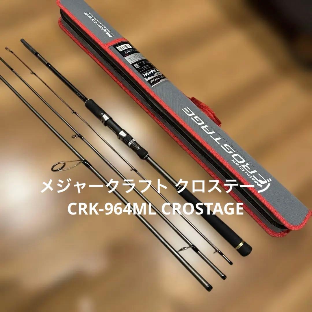 最終価格 メジャークラフト クロステージ CRK-964ML CROSTAGE
