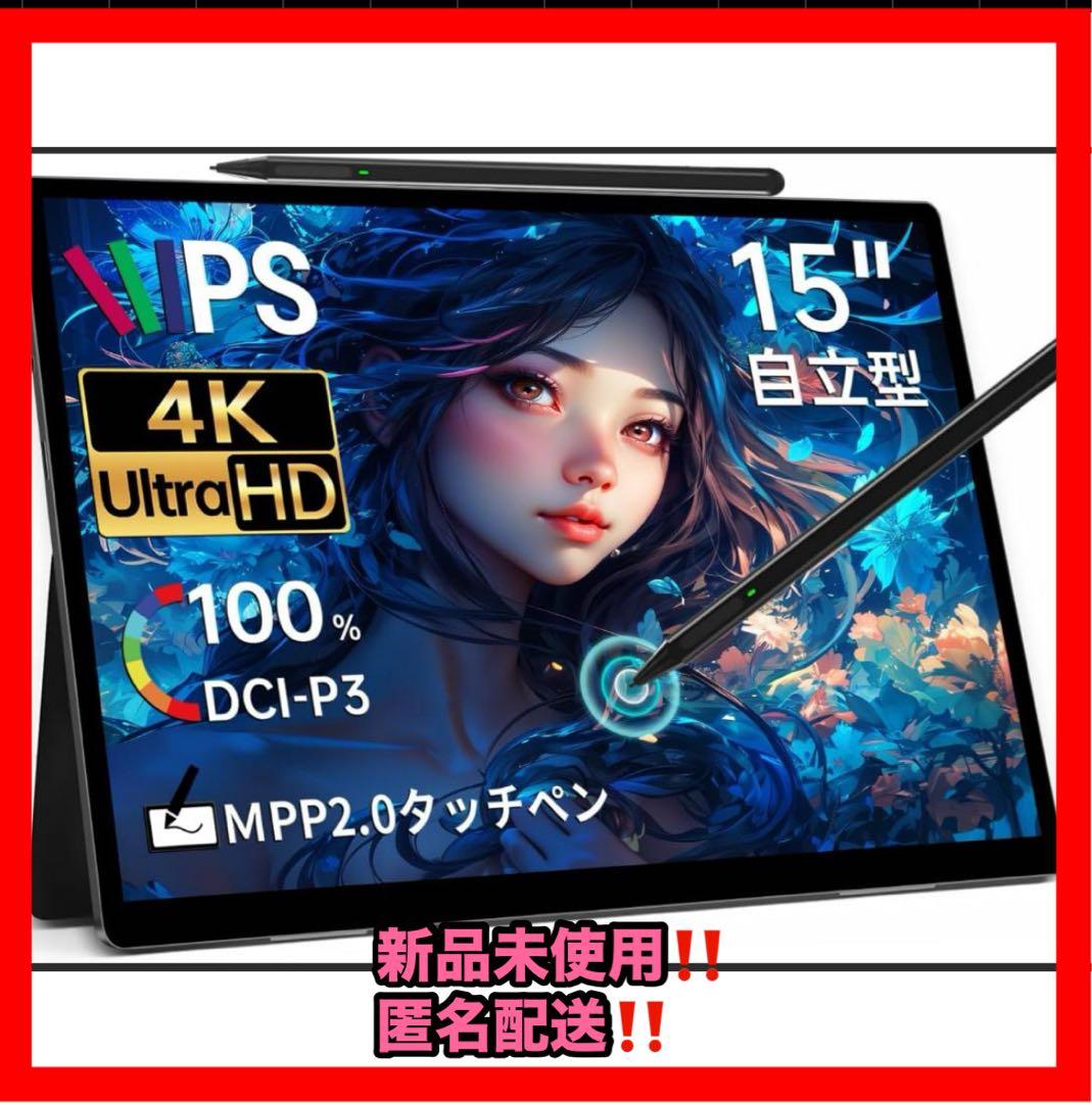 【新品未使用、匿名配送‼️】モバイルモニター 15インチ 4K タッチペン対応