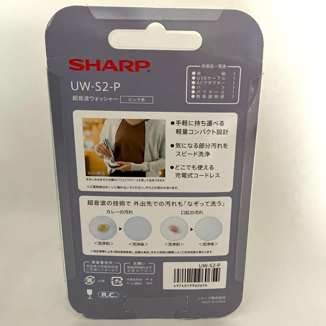 SHARPシャープ 超音波ウォッシャー UW-S2-P ピンク