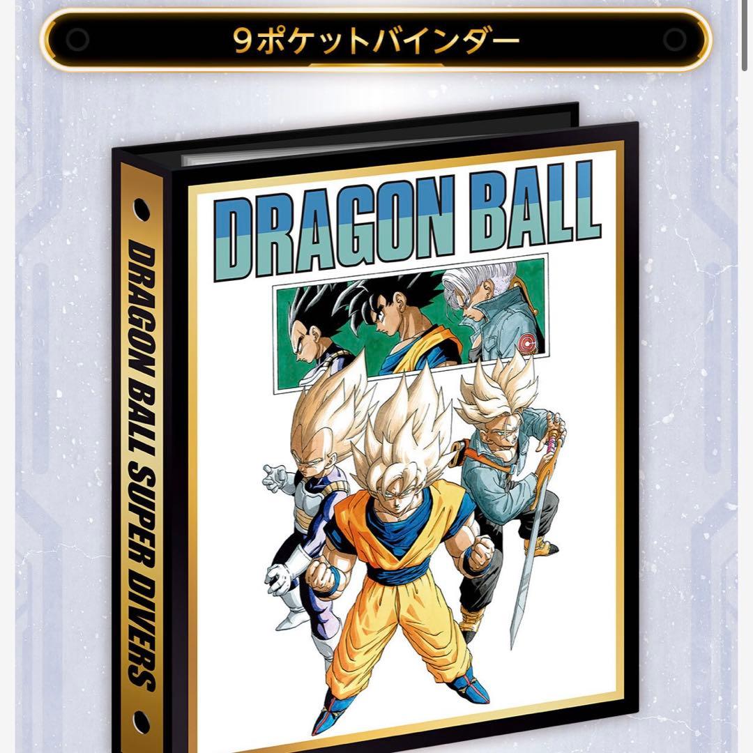 ドラゴンボールスーパーダイバーズ 9ポケットバインダーセット　40th 未開封