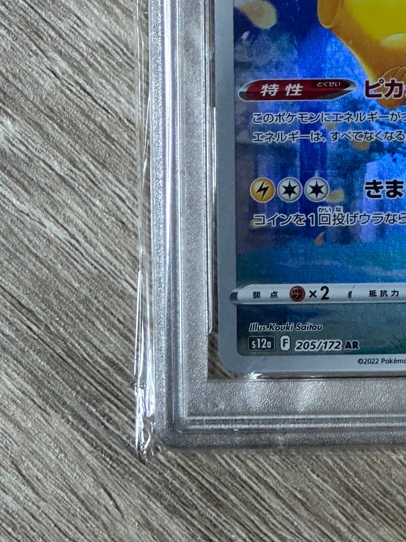 ピカチュウar 【Vstarユニバース】psa10