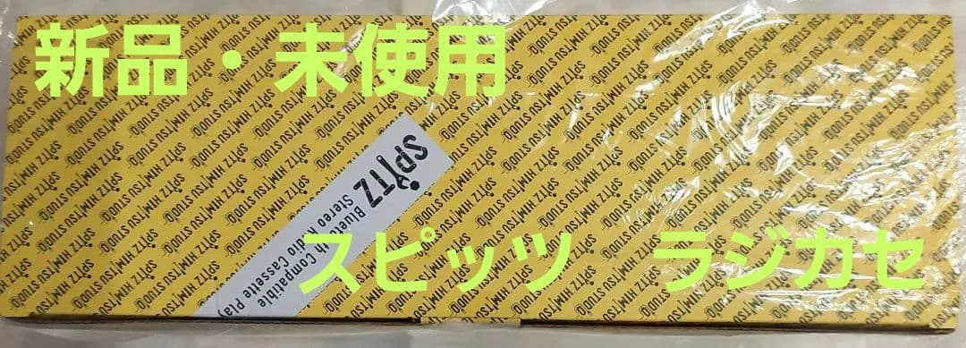 最終価格です。新品・未開封♥️スピッツ ひみつスタジオ ステレオラジカセ
