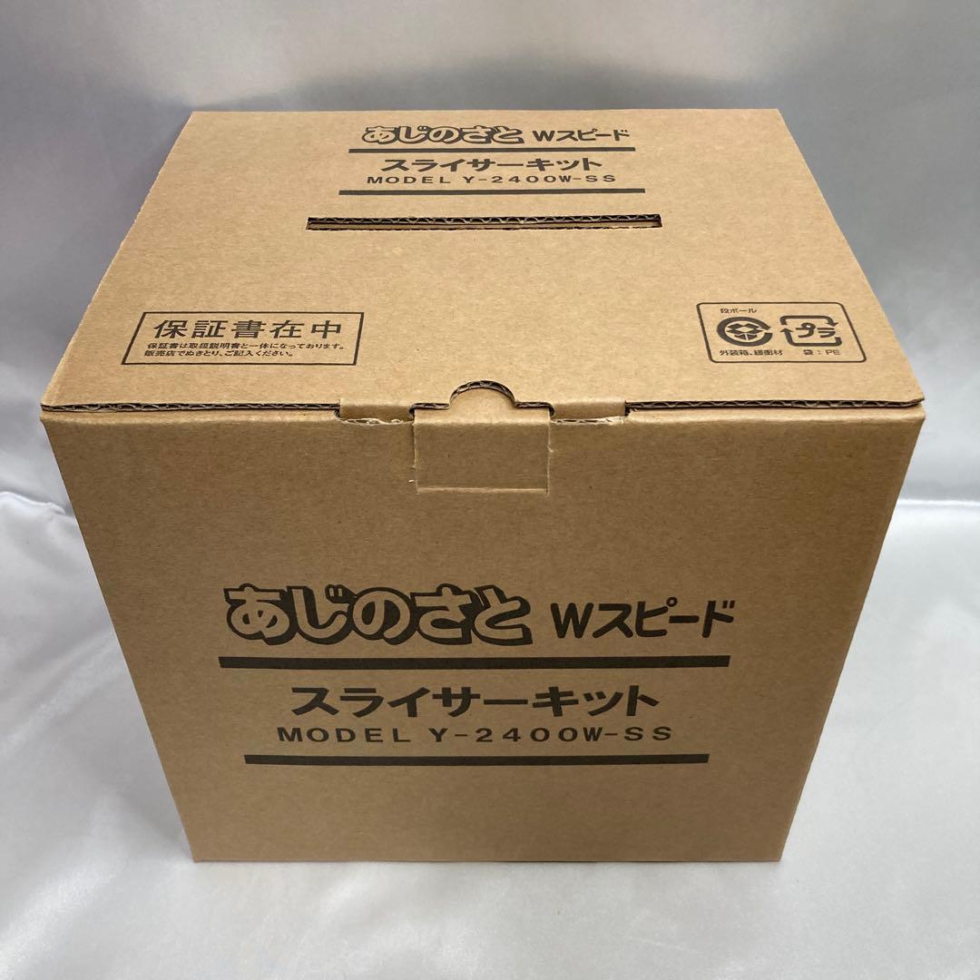 未使用　YDK山本電気　あじのさとWスピード Y-2400W スライサーキット付