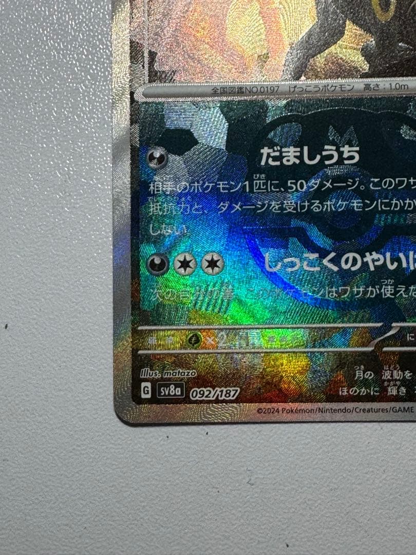 ブラッキーテラスタルフェス ex sv8a 092/187 マスターボールミラー