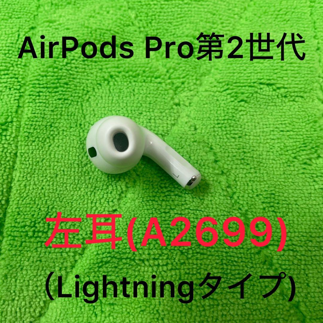 AirPods pro 第2世代　左耳のみ　Lightningタイプ