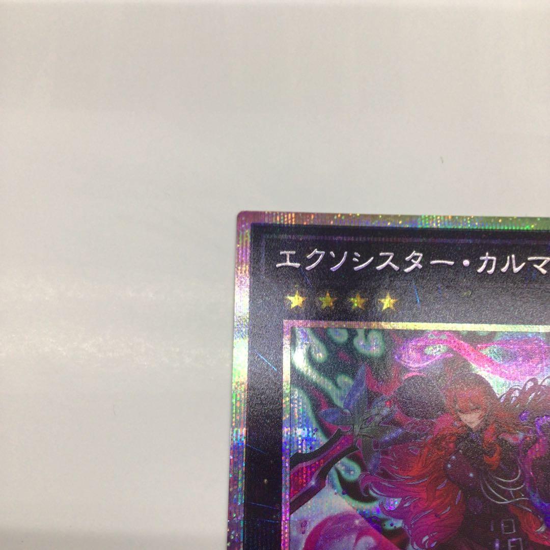遊戯王　エクソシスター・カルマエル　PSE プリシク