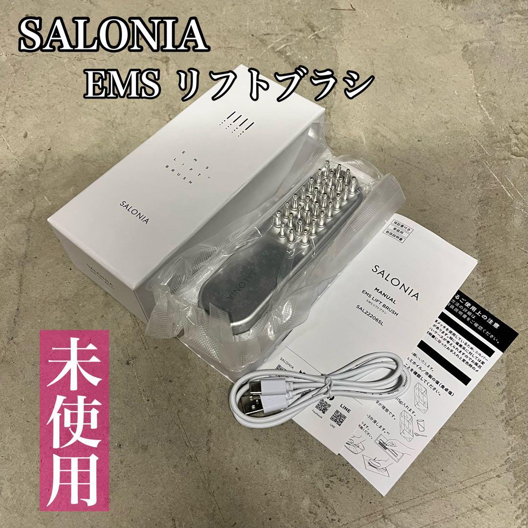 【新品・未使用】サロニア SALONIA EMS リフトブラシ 美顔器