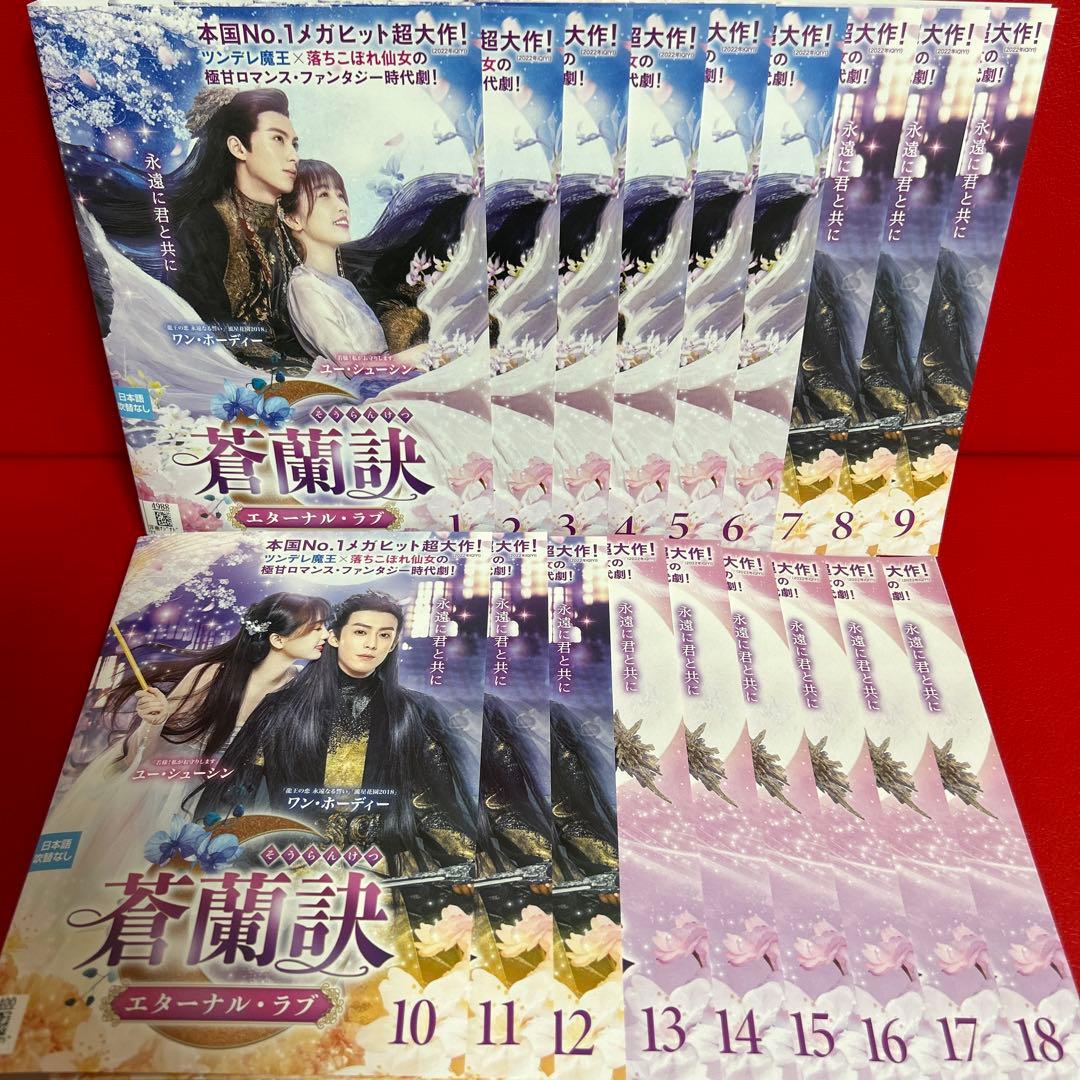 蒼蘭訣～エターナルラブ～　DVD　全巻セット　全18巻　そうらんけつ　中国ドラマ