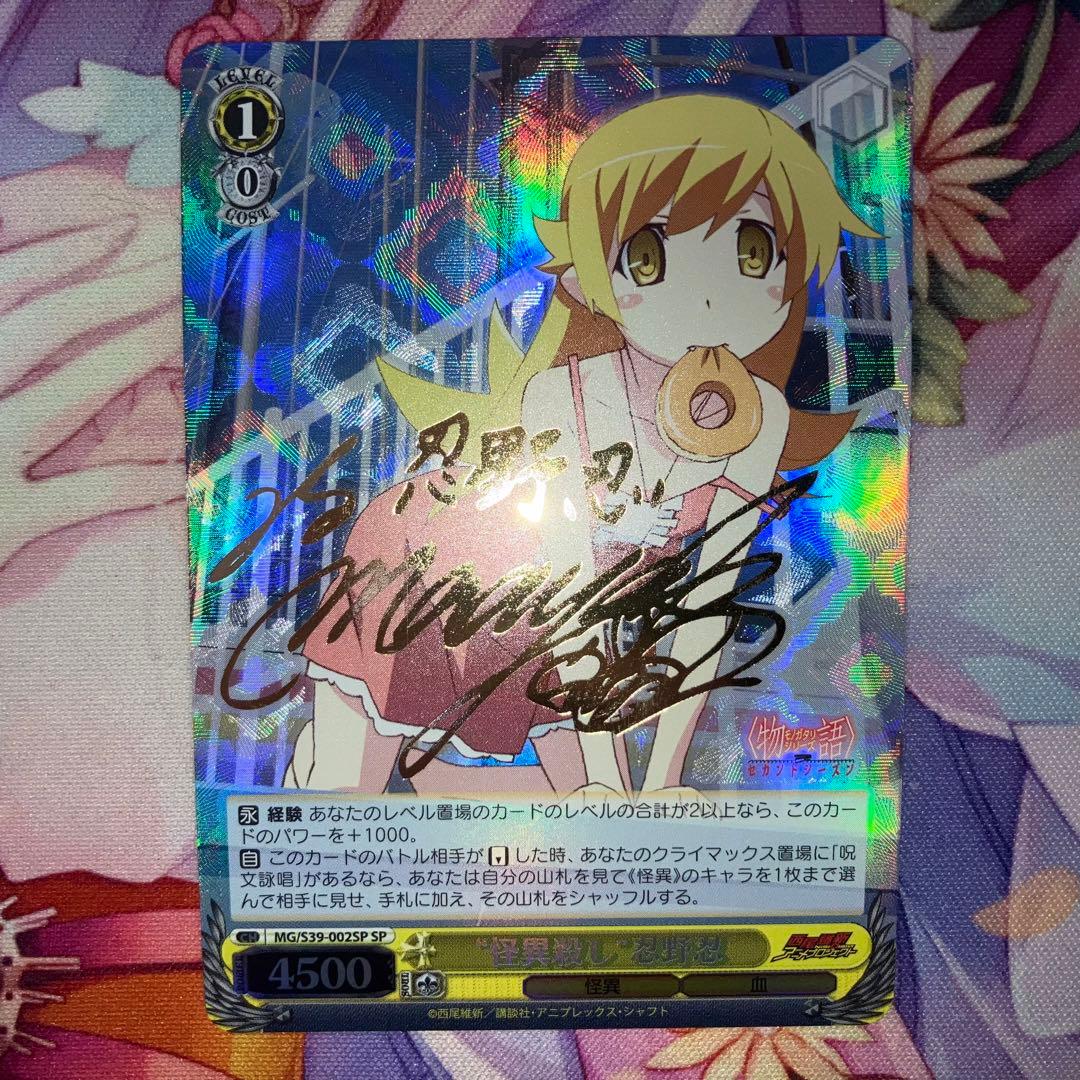 ヴァイスシュヴァルツ　“怪異殺し”忍野忍　サイン　SP