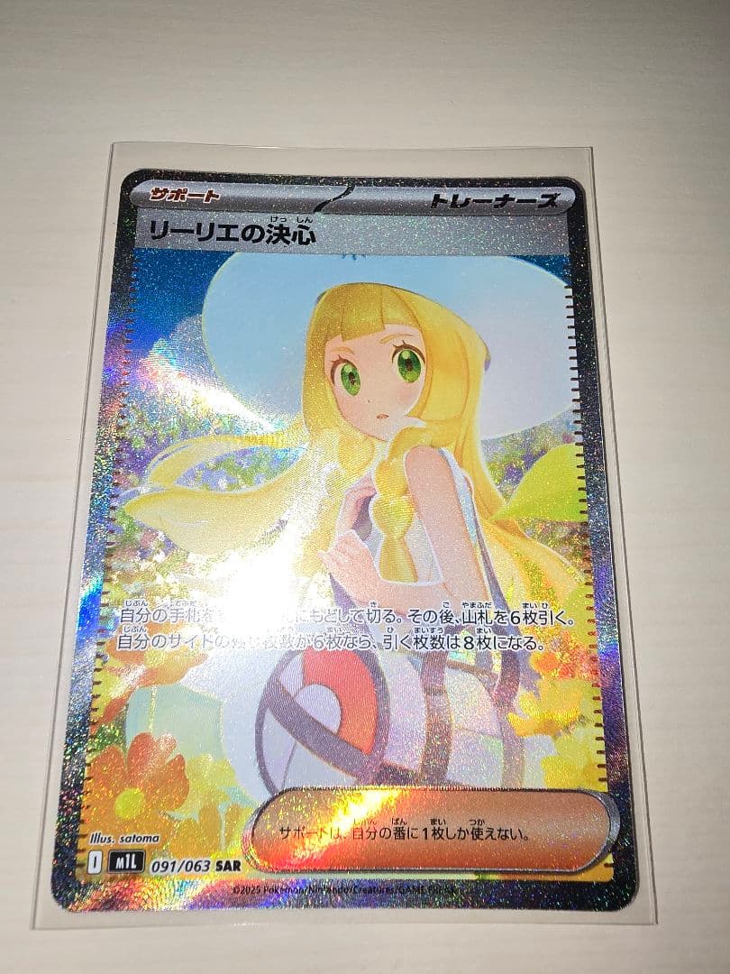 カ*ド様 ★ポケモンカード　リーリエの決心　SAR