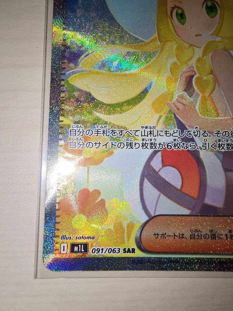カ*ド様 ★ポケモンカード　リーリエの決心　SAR