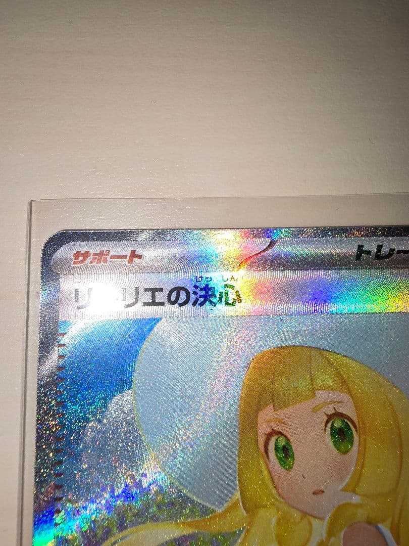 カ*ド様 ★ポケモンカード　リーリエの決心　SAR