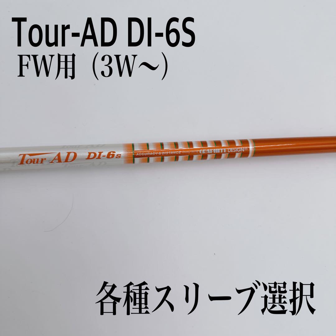 スリーブグリップ無しTour-AD ツアーAD DI-6S 3W 5W FW