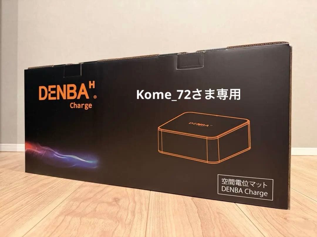 【新品・未使用】DENBA health チャージ