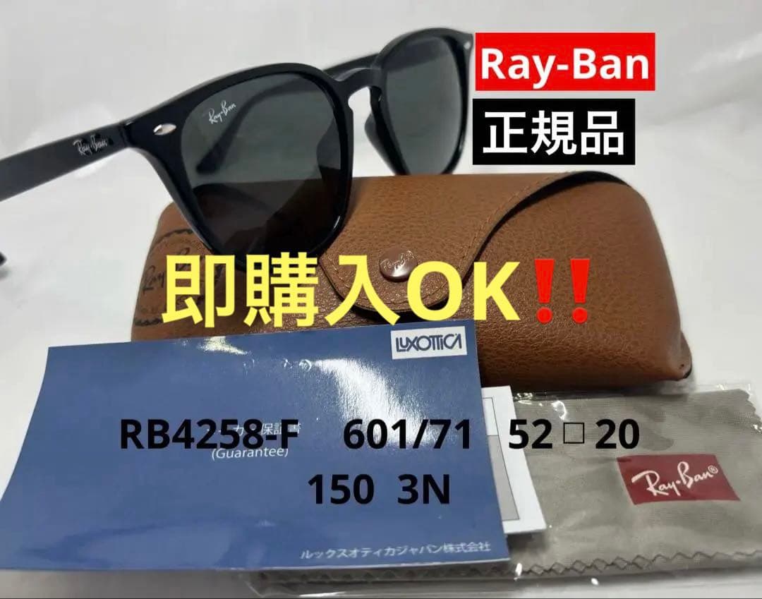 美品　正規品　RB4258-F レイバン　Ray-Ban サングラス ケース付き