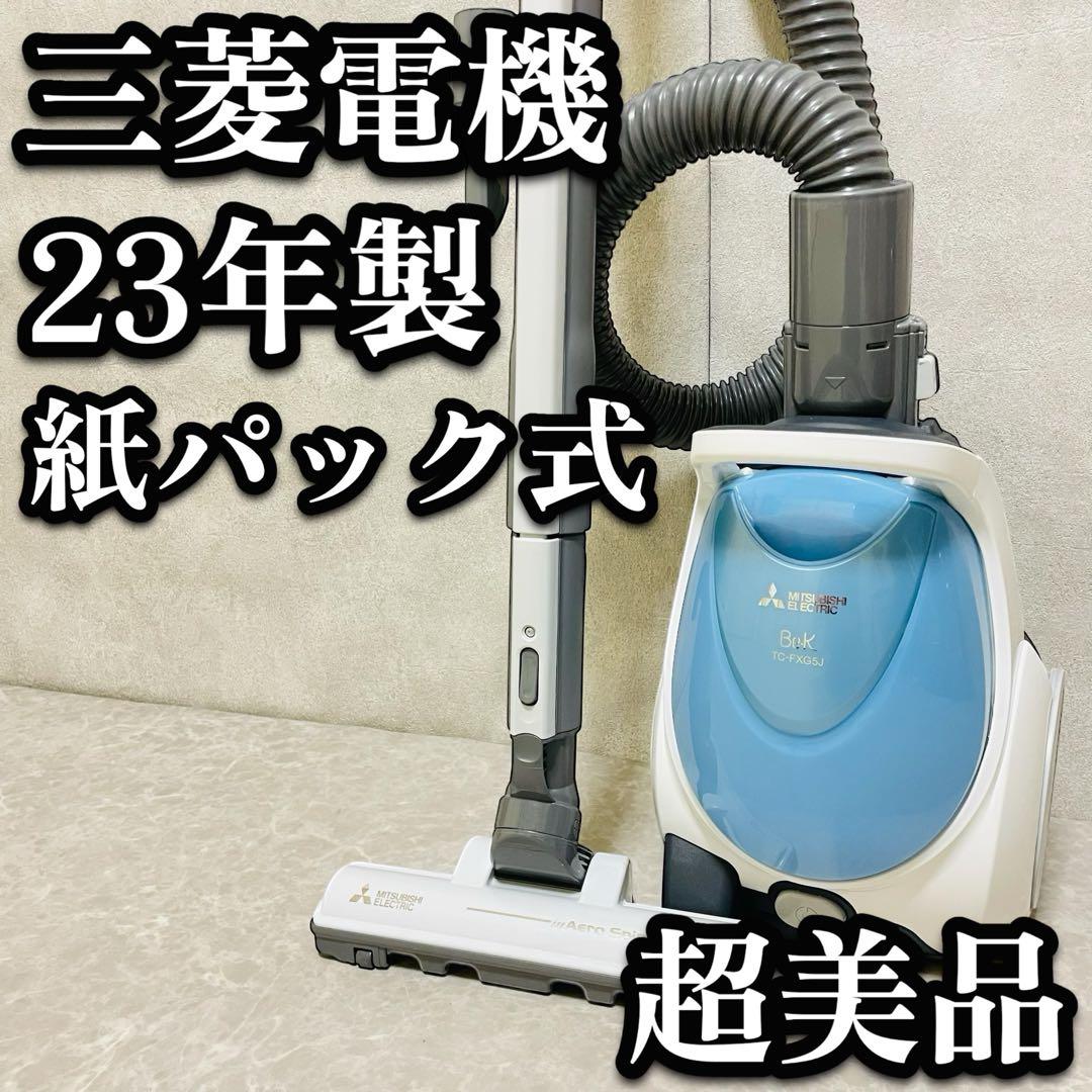 美品 三菱電機 紙パック掃除機 紙パック式 TC-FXG5J-A 23年製