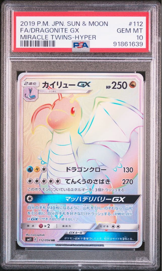 カイリューGX HR SM11 112/094