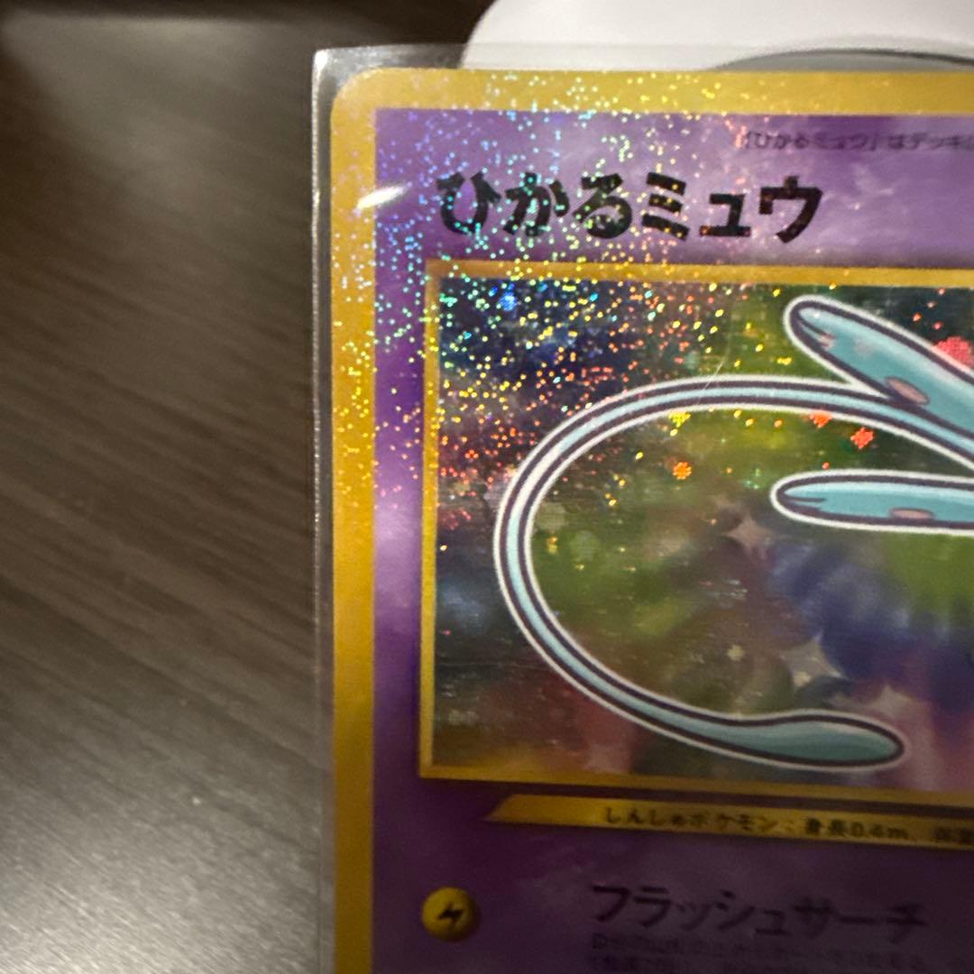 ひかるミュウ 旧裏 ポケカ ホロ加工