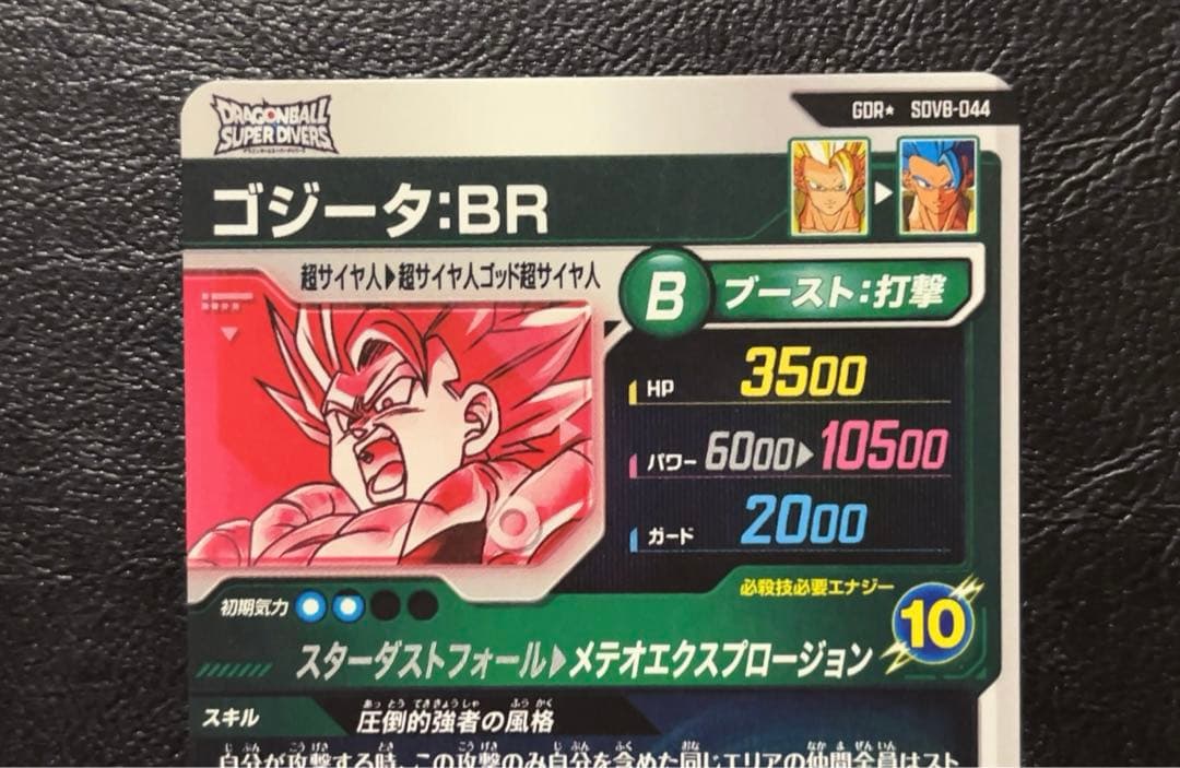 ドラゴンボールスーパーダイバーズ SDV8 ゴジータ パラレル