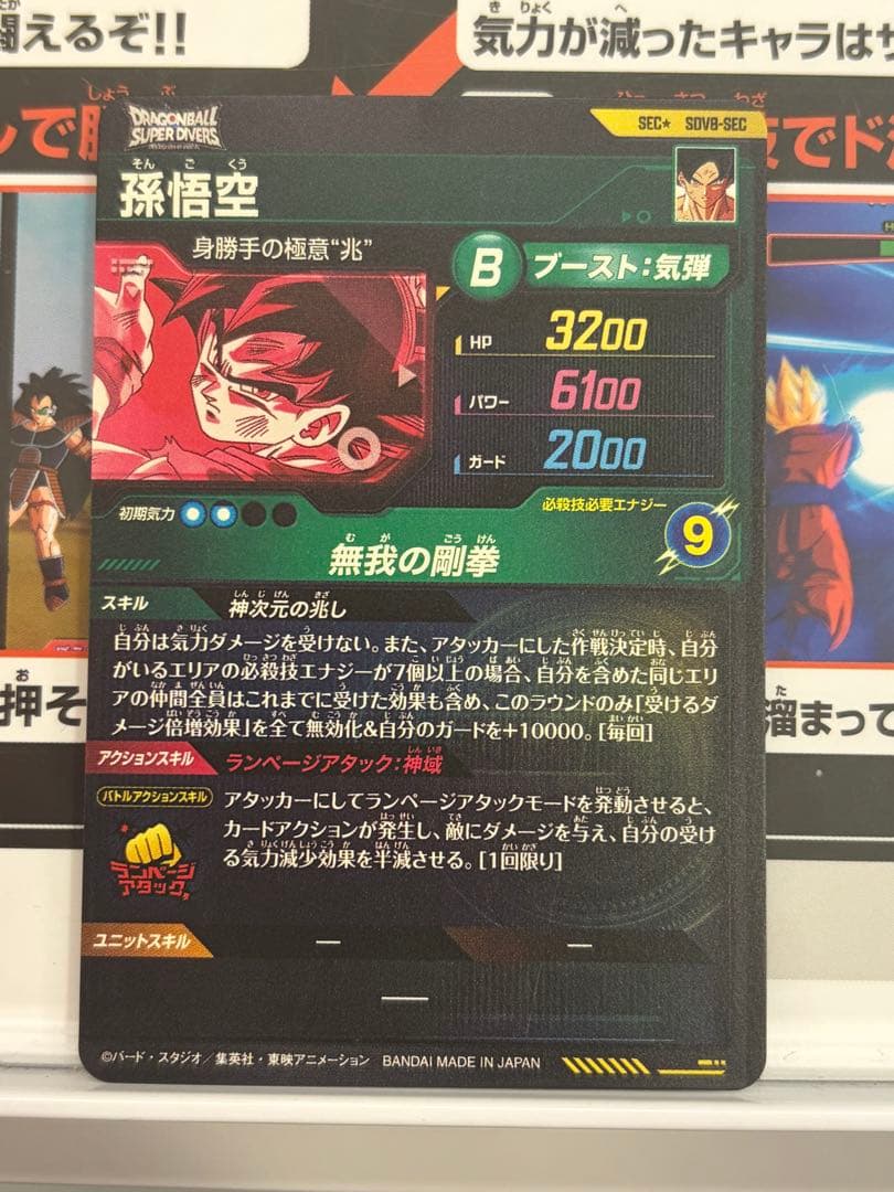 ドラゴンボールスーパーダイバーズ sdv8-sec 孫悟空 パラレル