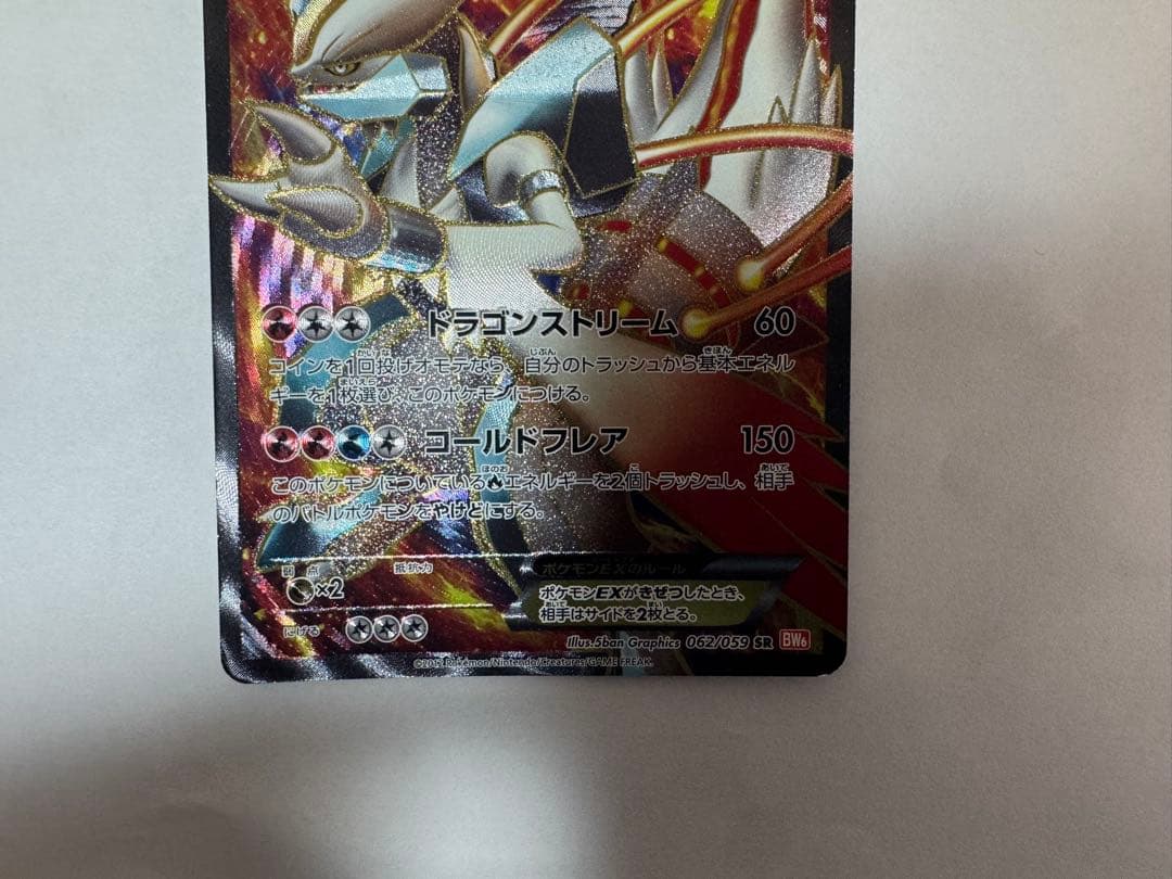 ホワイトキュレムEX SR BW6