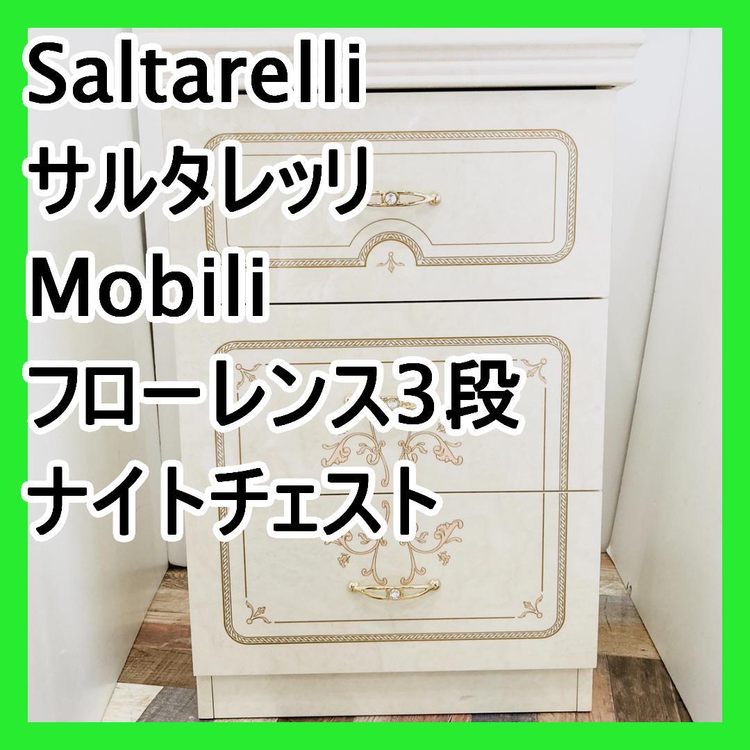 Saltarelli サルタレッリ Mobili フローレンス3段ナイトチェスト