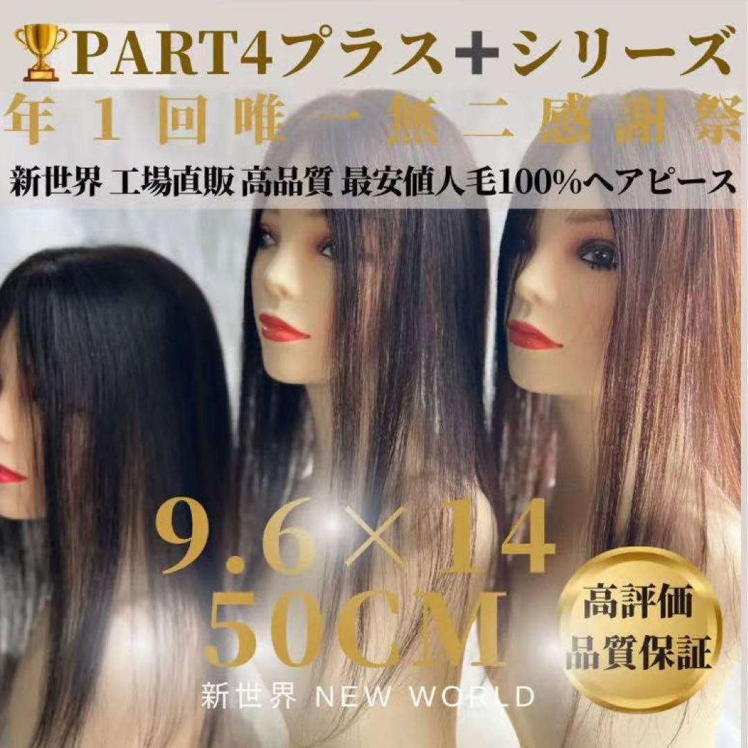 真2025新世界レミー100%　ウィッグ　ヘアピース　シルクスキン　部分ウィッグ