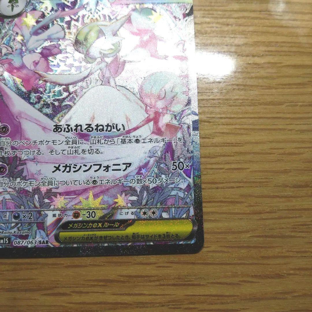 メガサーナイトex 087/063 SAR