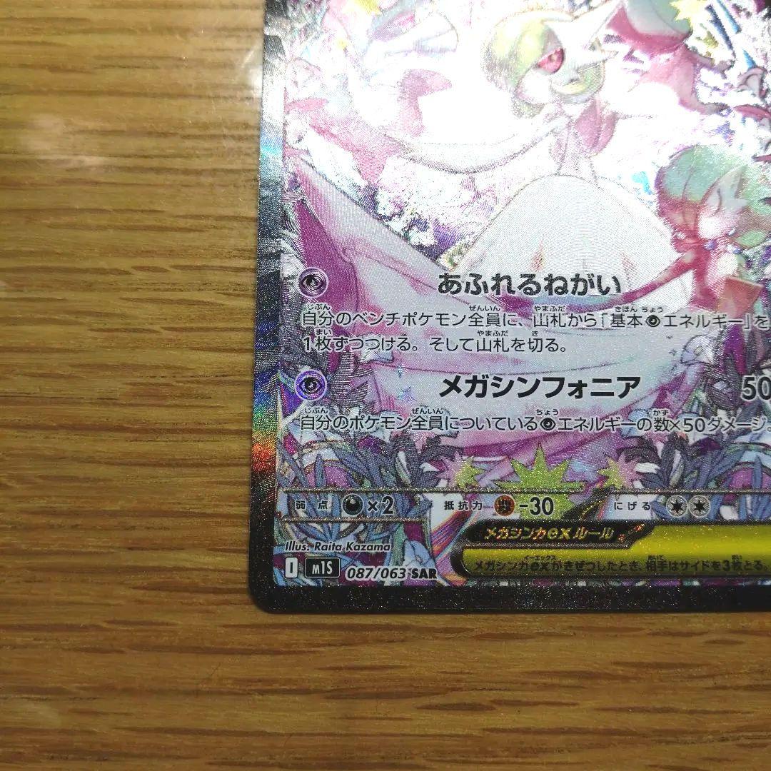 メガサーナイトex 087/063 SAR