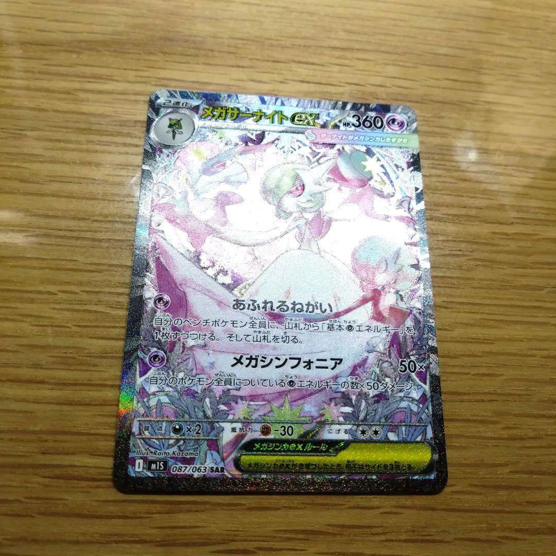 メガサーナイトex 087/063 SAR