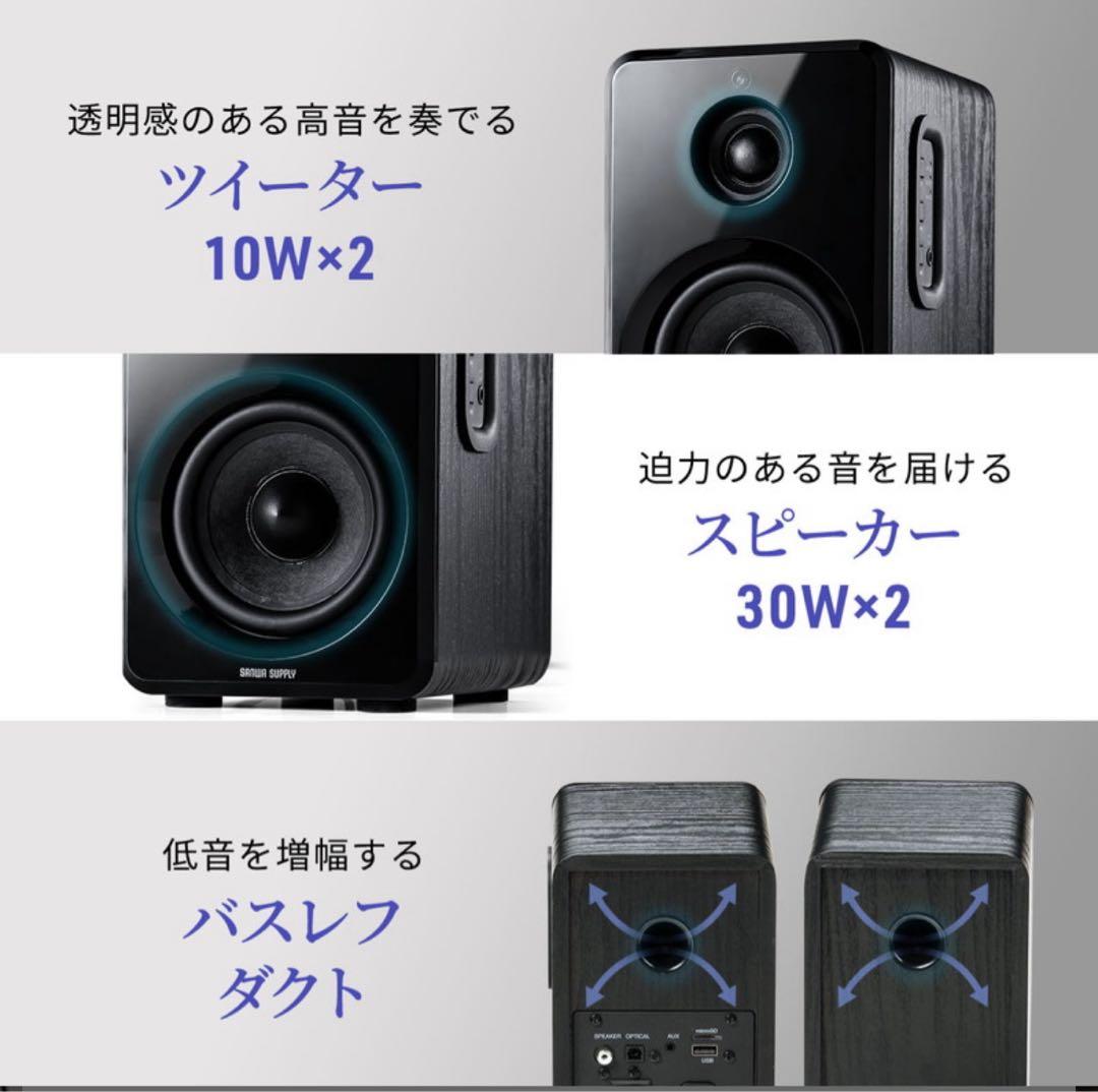 サンワダイレクト PCスピーカー 80W Bluetooth/光/USB/SD