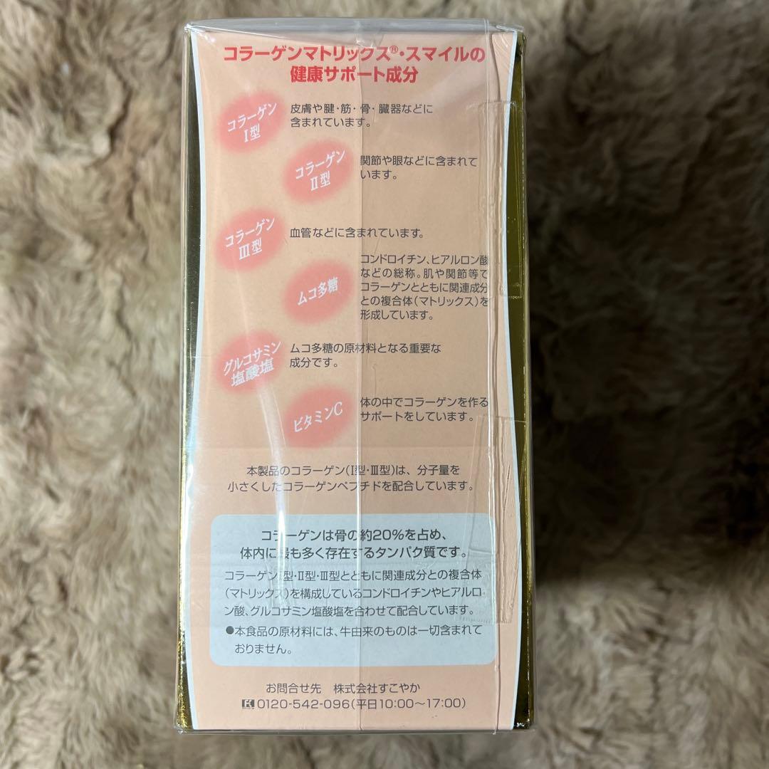 すこやか食品コラーゲンマトリックス・スマイル（グルコサミン・コンドロイチン配合)