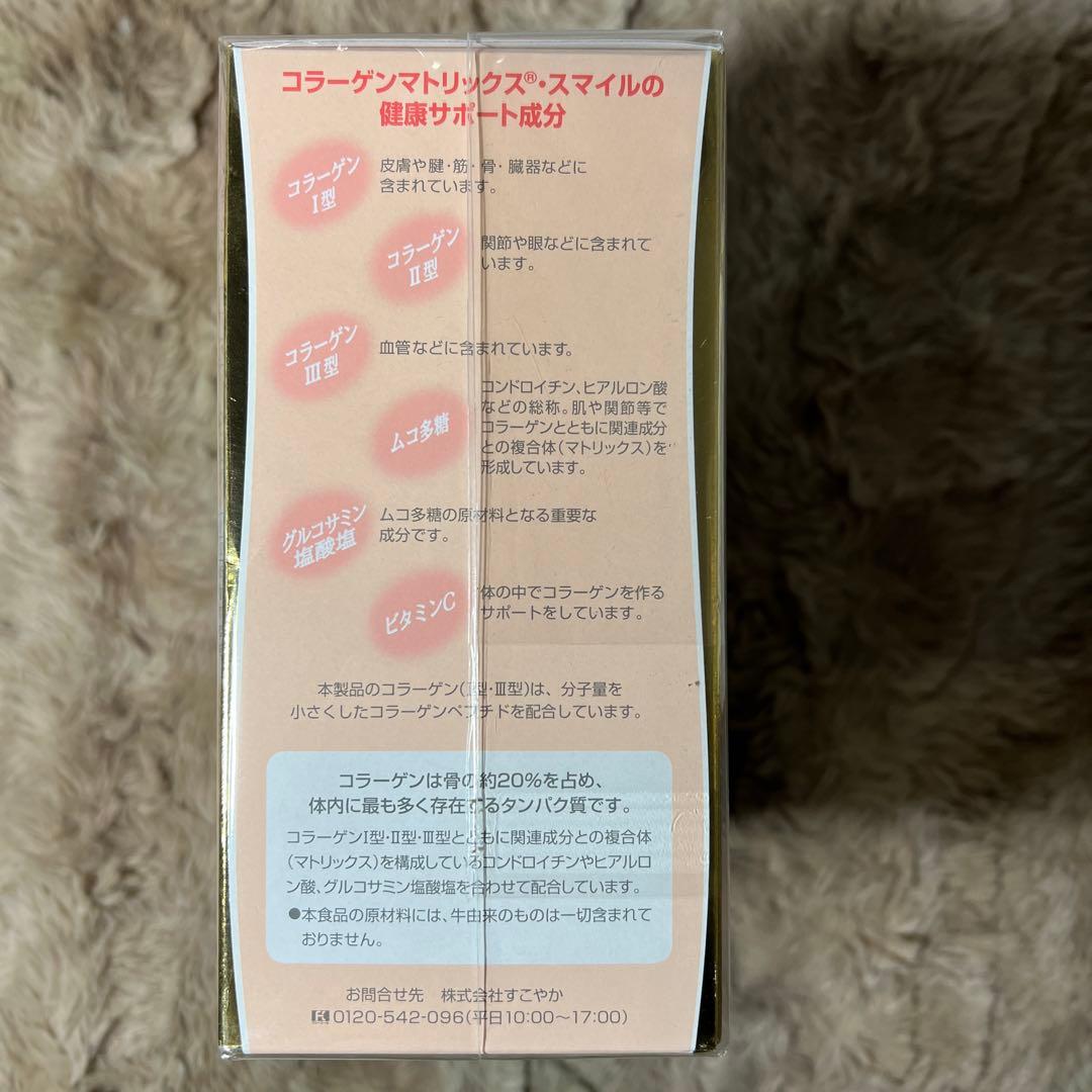 すこやか食品コラーゲンマトリックス・スマイル（グルコサミン・コンドロイチン配合)