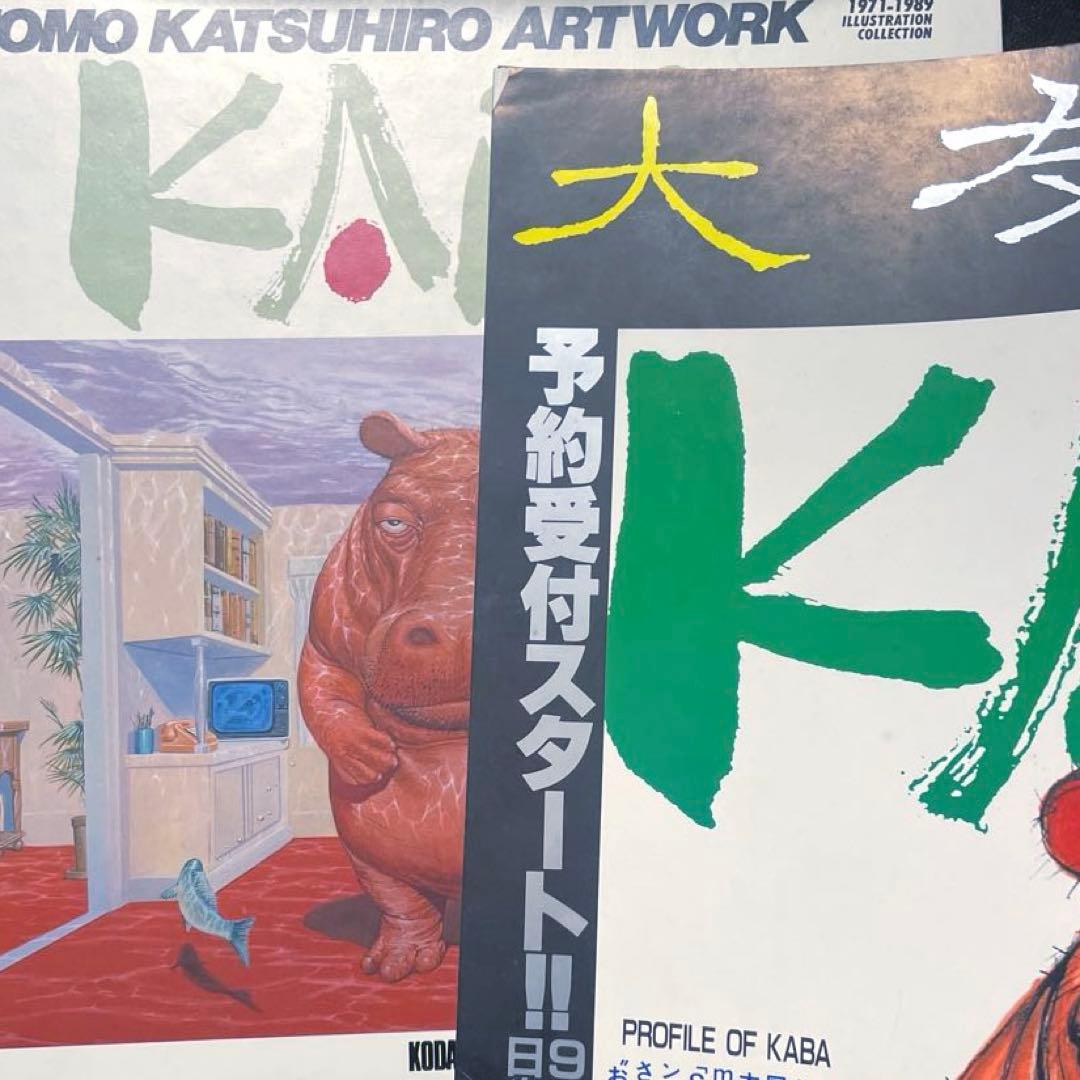 大友克洋　画集KABA初版本