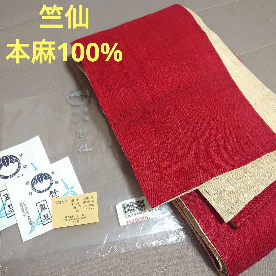 竺仙　麻100%　リバーシブル浴衣帯　半幅帯　茜色✕生成り