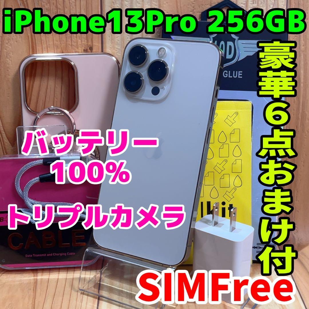SIMフリー 本体 iPhone 13 Pro 256 GB ゴールド 522