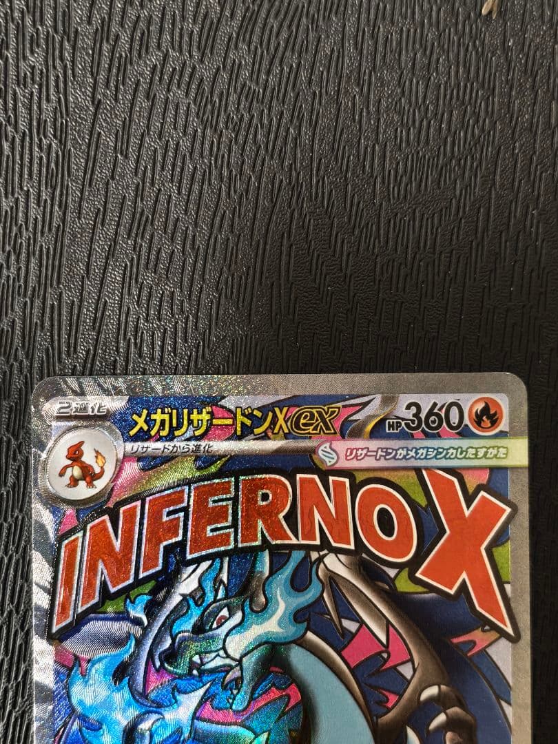 メガリザードン X ex　MA　エラー　レリーフズレ　魂抜け　ポケカ