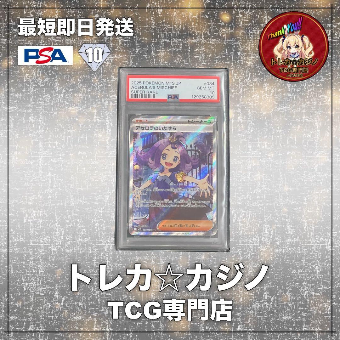 G*t様 【PSA10】アセロラのいたずら SR