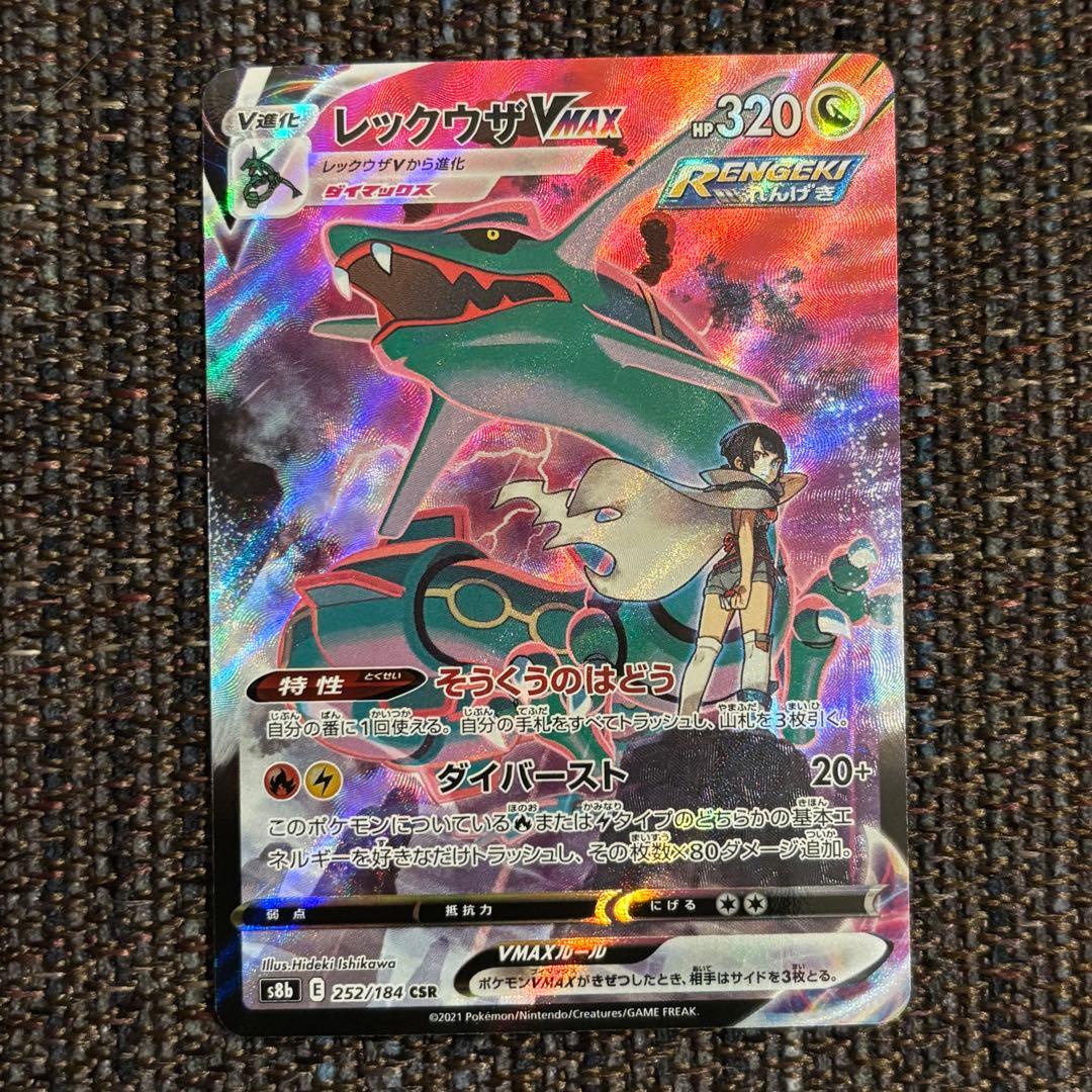 【美品】レックウザVMAX CSR S8b VMAXクライマックス