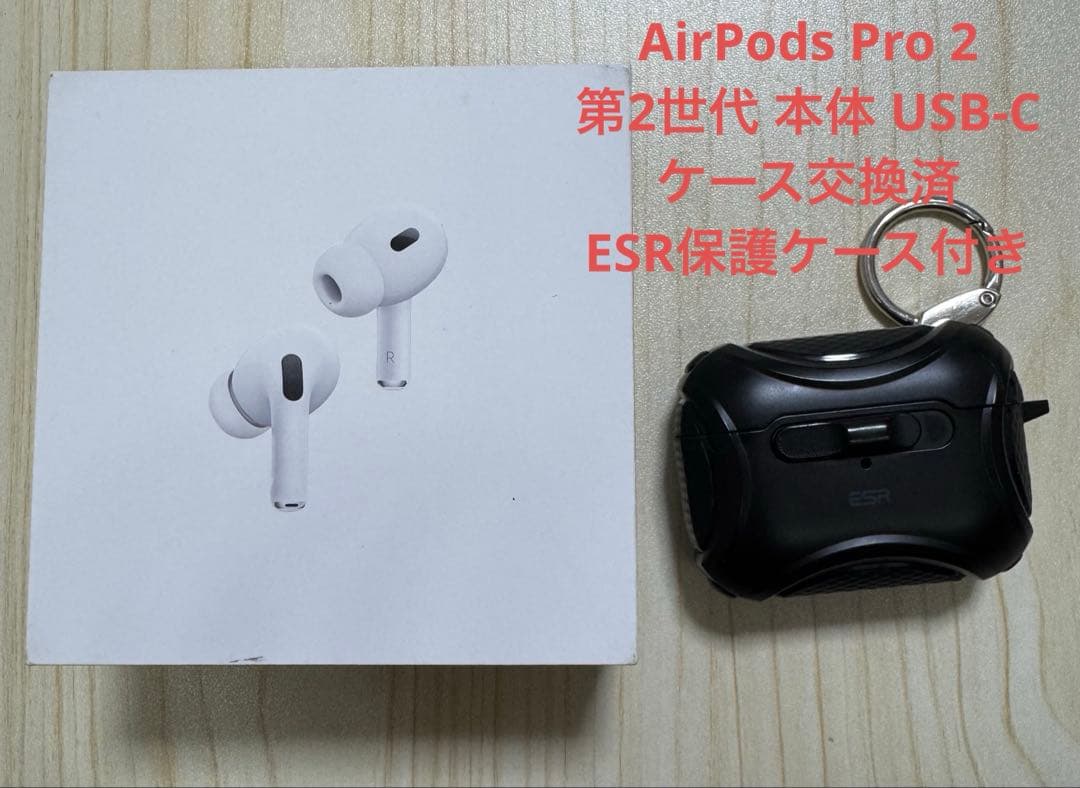 Apple AirPods Pro 2 第2世代 本体 USB-C ケース交換済