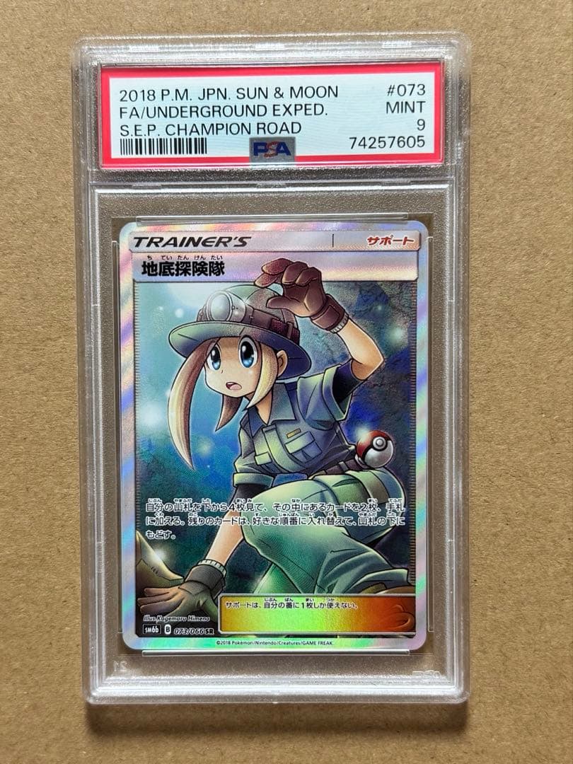 PSA 9 地底探検隊　SR ポケモンカード　チャンピオンロード