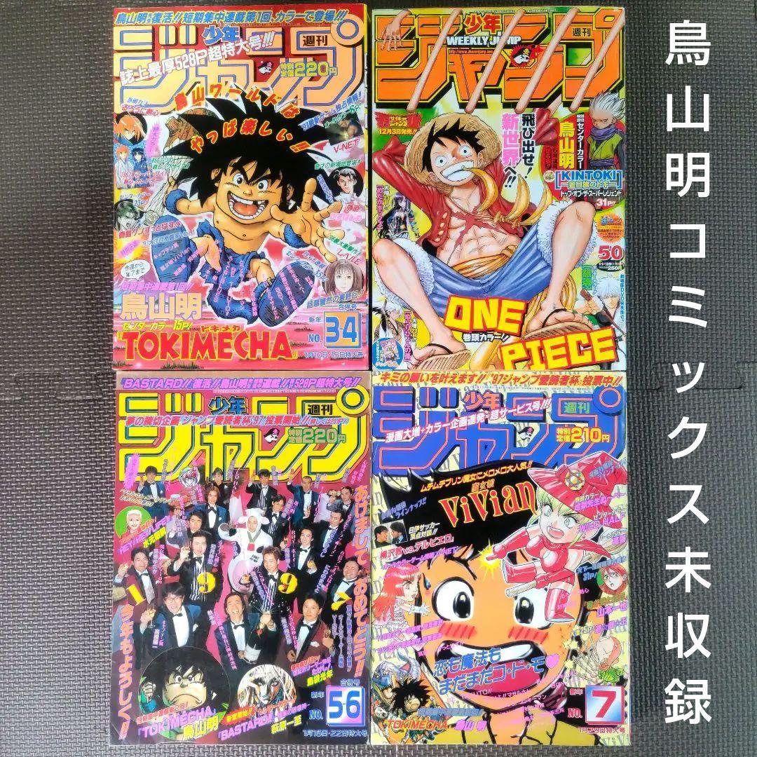 鳥山明 コミックス未収録 トキメカ キントキ 週刊少年ジャンプ 97年3-4号