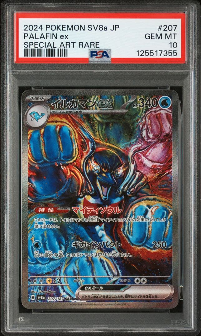 ⚫︎【PSA10】ポケモンカード イルカマンex SAR