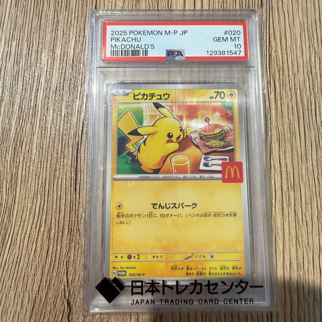 【PSA10 】ピカチュウ マクドナルド2025限定プロモ 020/M